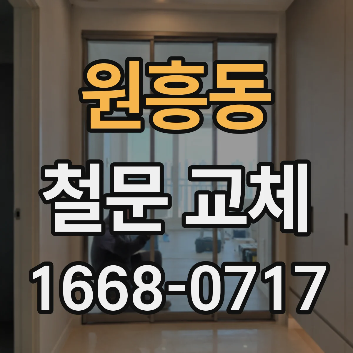 원흥동 철문 교체