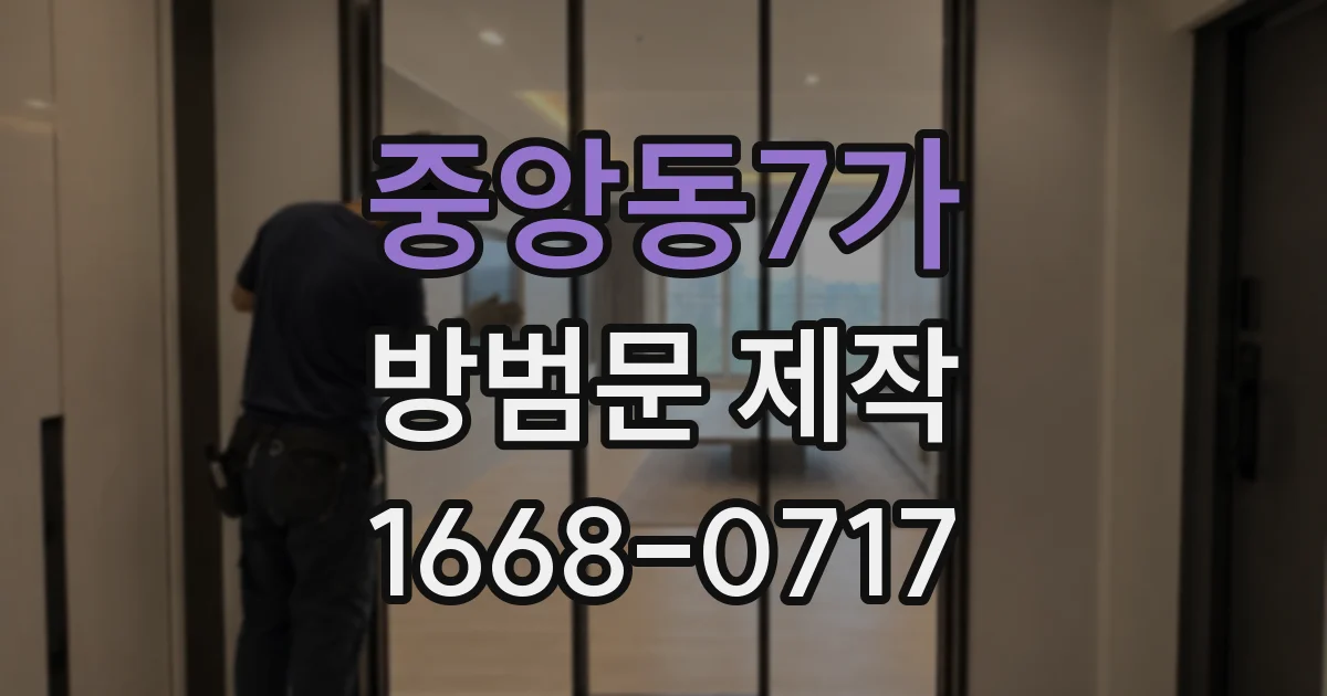 중앙동7가 방범문 제작