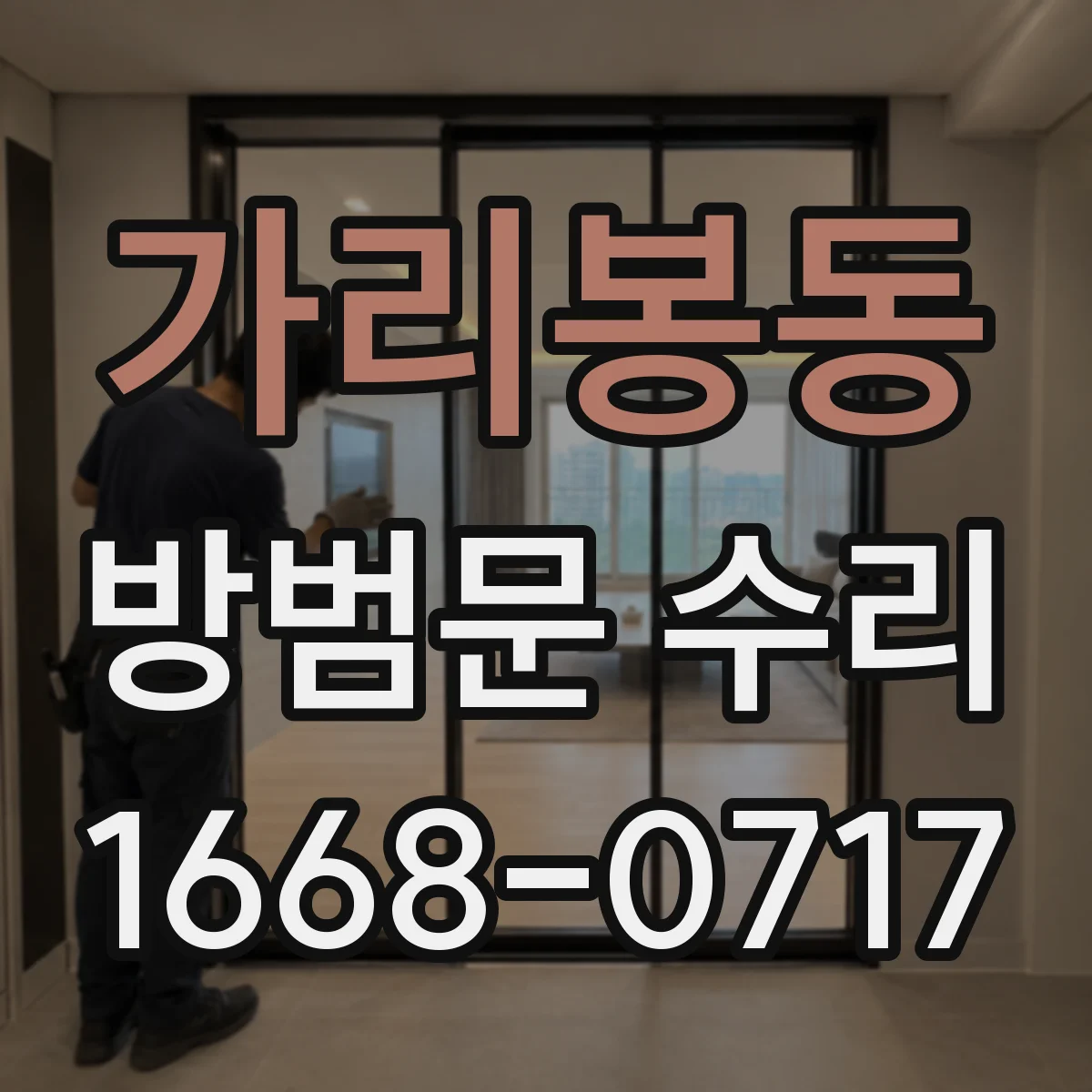 가리봉동 방범문 수리