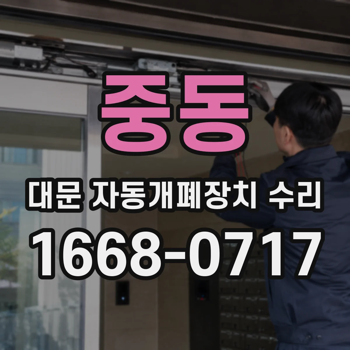 중동 대문 자동개폐장치 수리