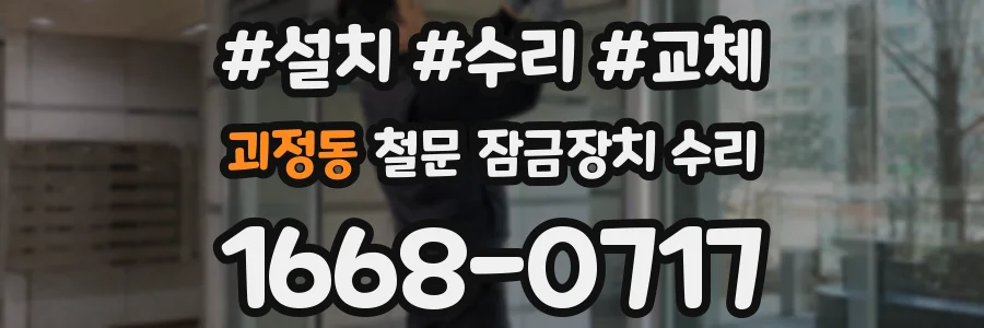 괴정동 철문 잠금장치 수리