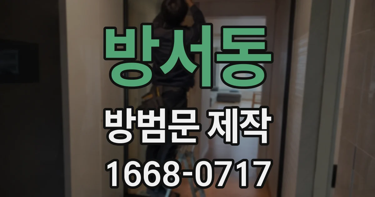 방서동 방범문 제작
