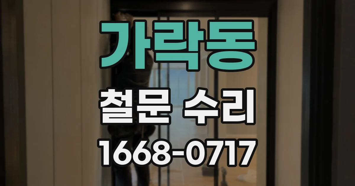 가락동 철문 수리