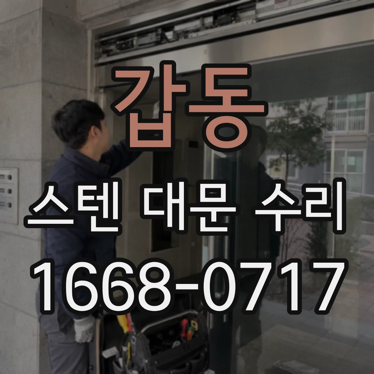 갑동 스텐 대문 수리