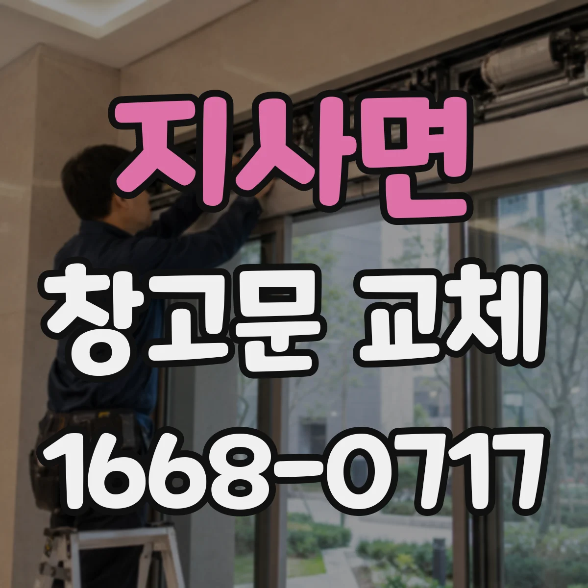 지사면 창고문 교체