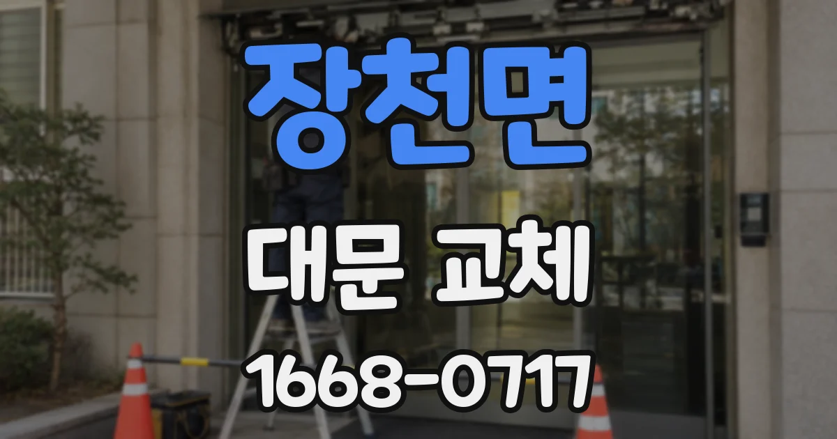 장천면 대문 교체