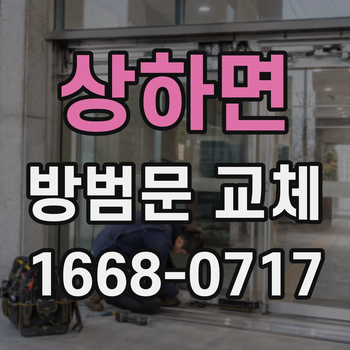 상하면 방범문 교체