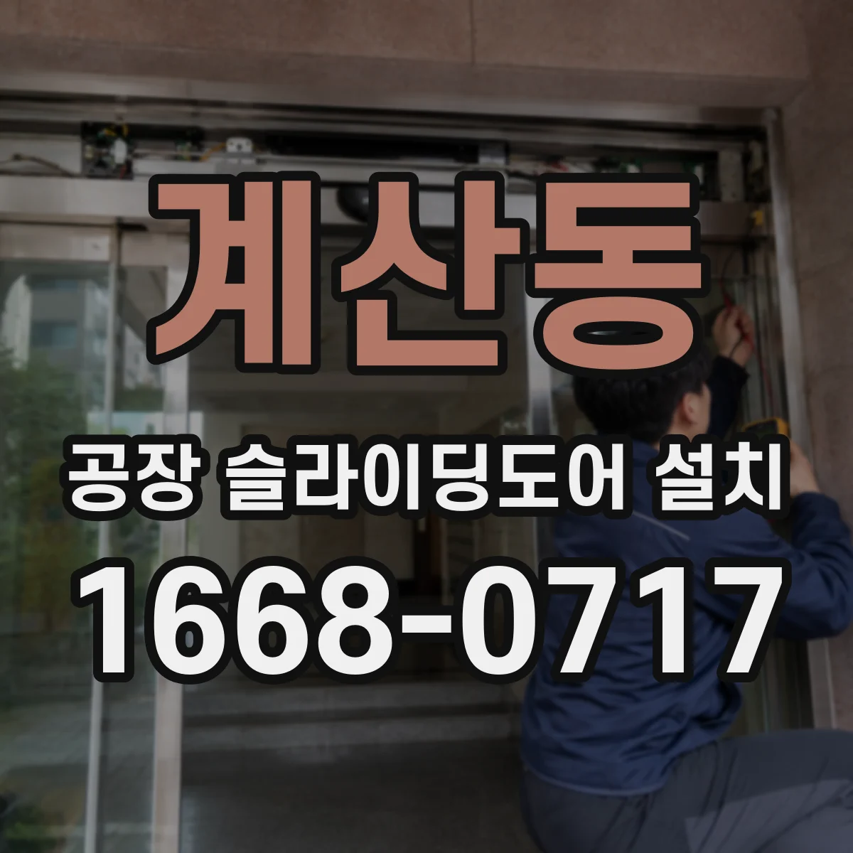 계산동 공장 슬라이딩도어 설치