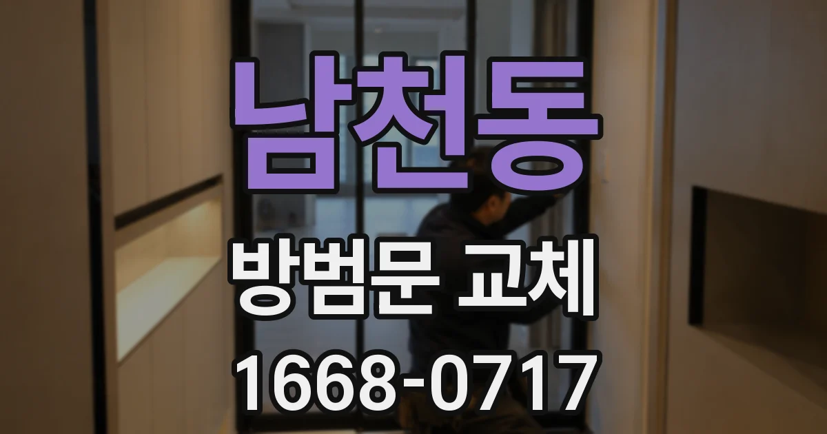 남천동 방범문 교체