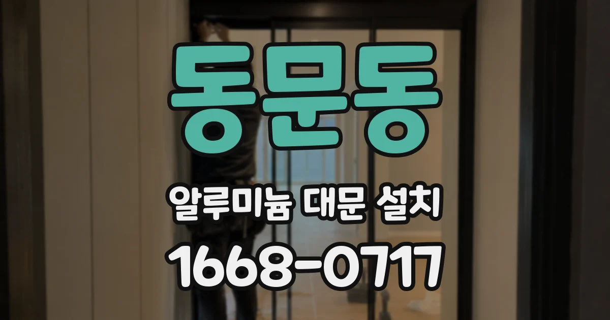 동문동 알루미늄 대문 설치