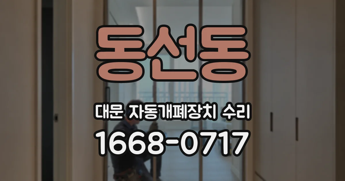 동선동 대문 자동개폐장치 수리