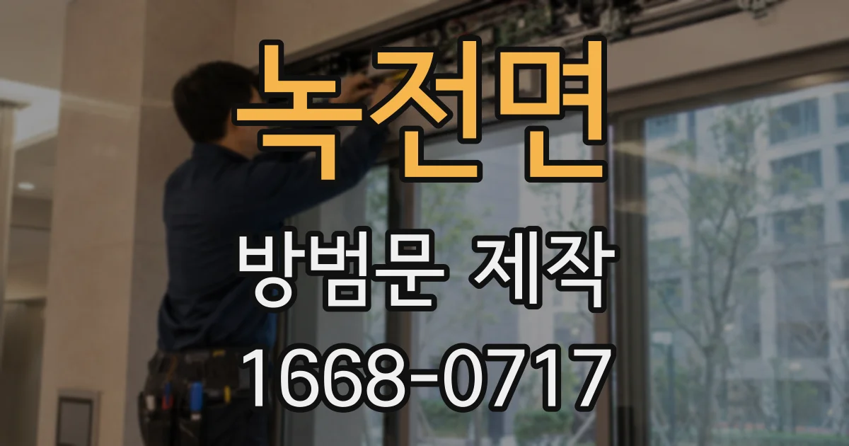 녹전면 방범문 제작