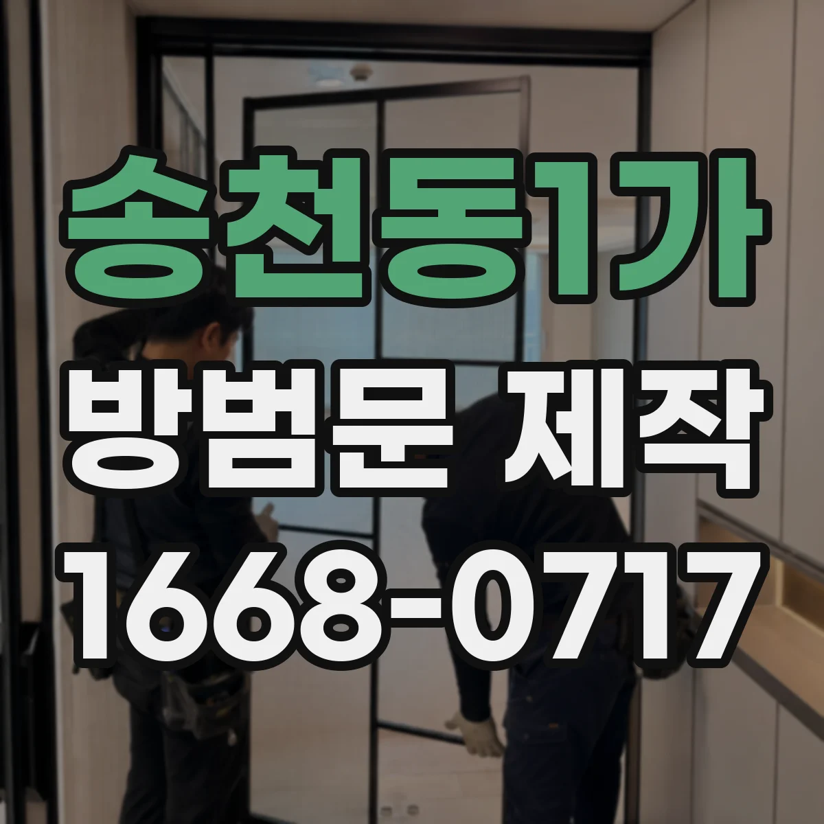 송천동1가 방범문 제작