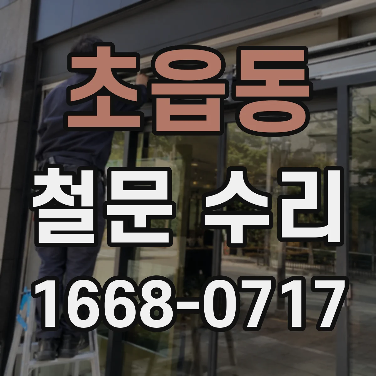초읍동 철문 수리