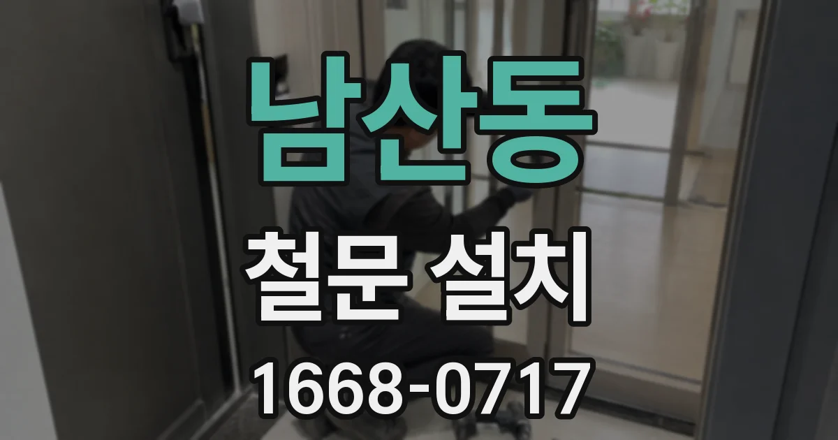 남산동 철문 설치