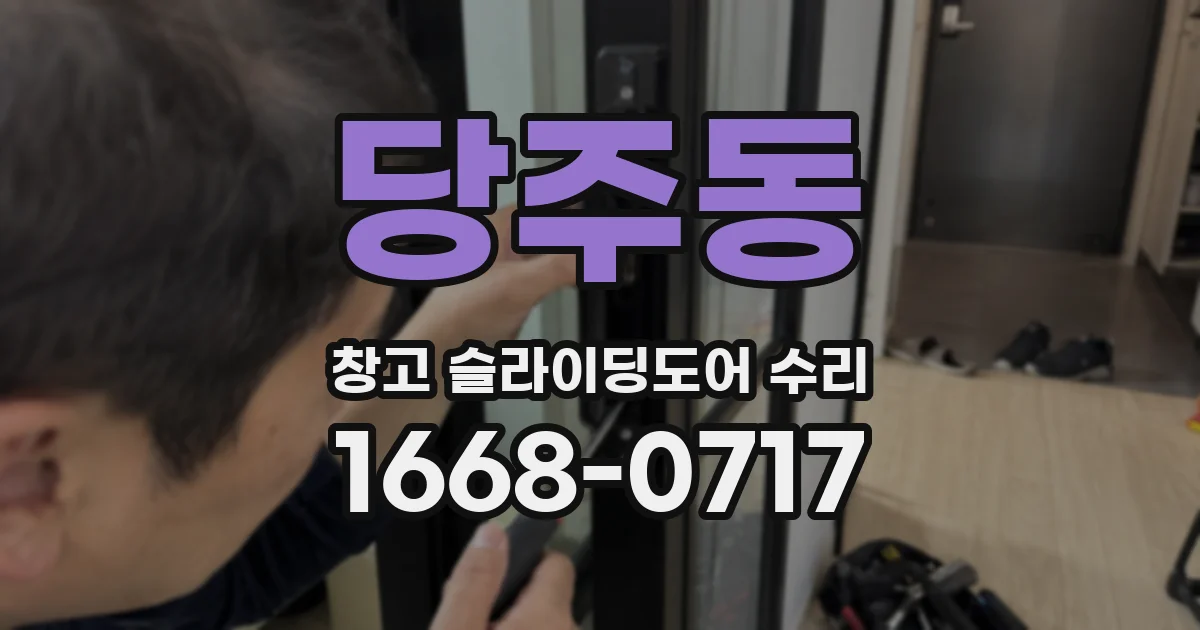 당주동 창고 슬라이딩도어 수리