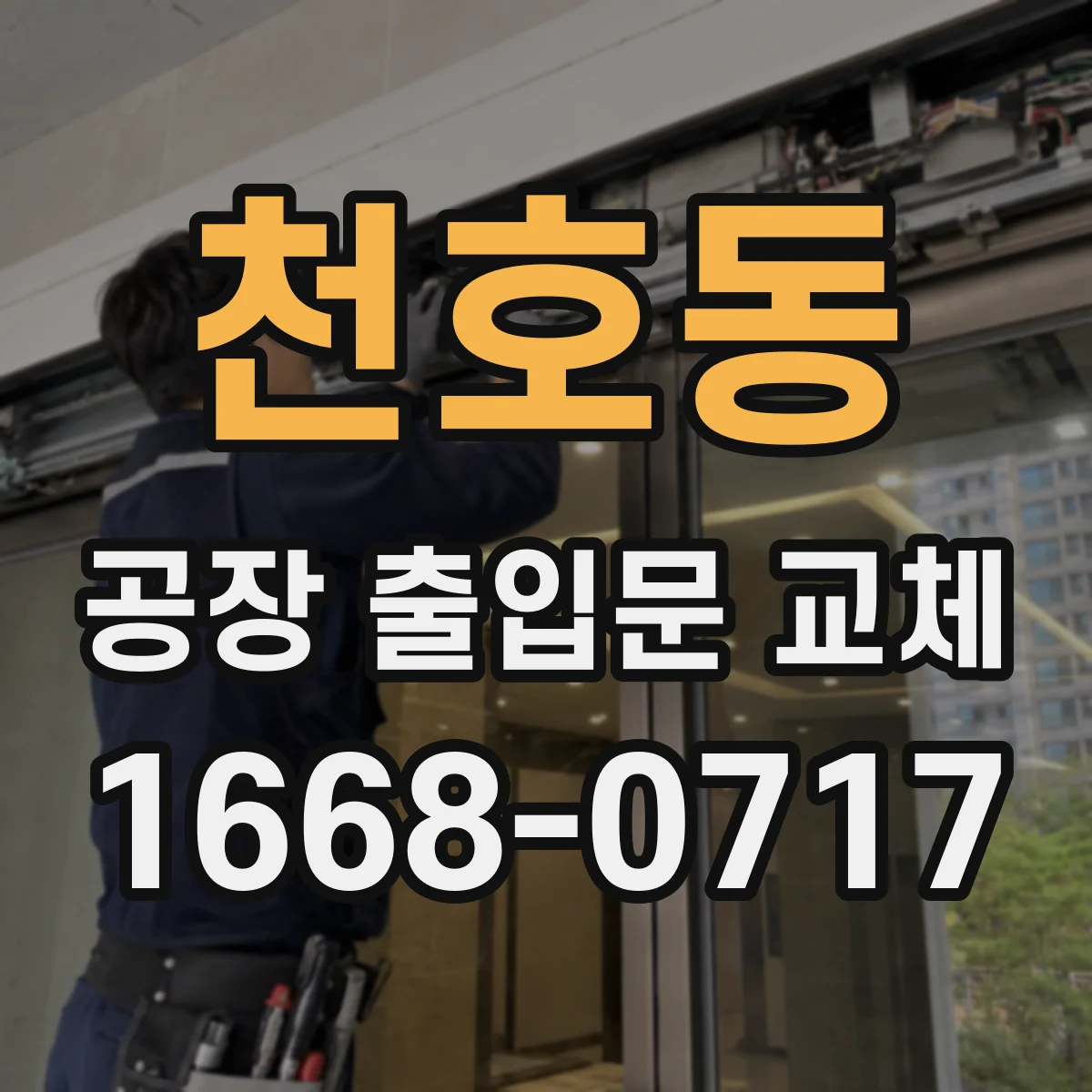 천호동 공장 출입문 교체