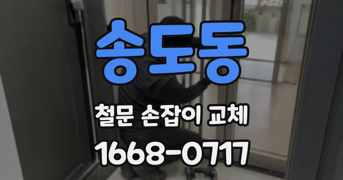송도동 철문 손잡이 교체