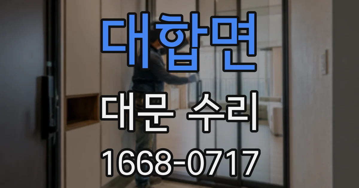 대합면 대문 수리