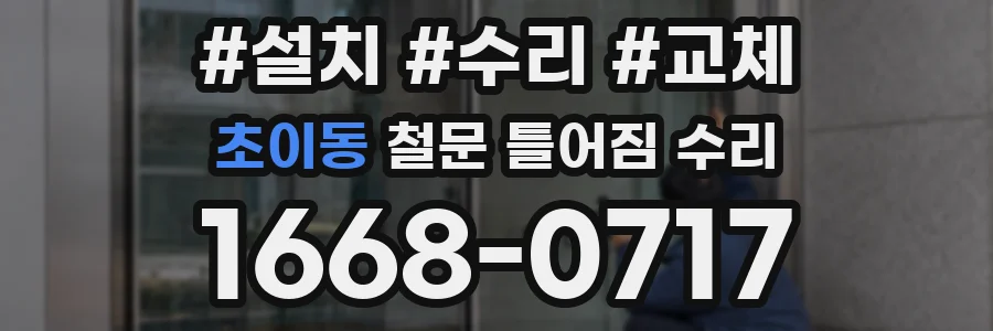 초이동 철문 틀어짐 수리