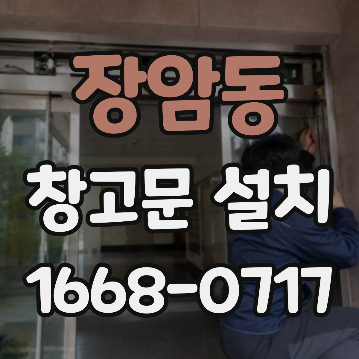 장암동 창고문 설치