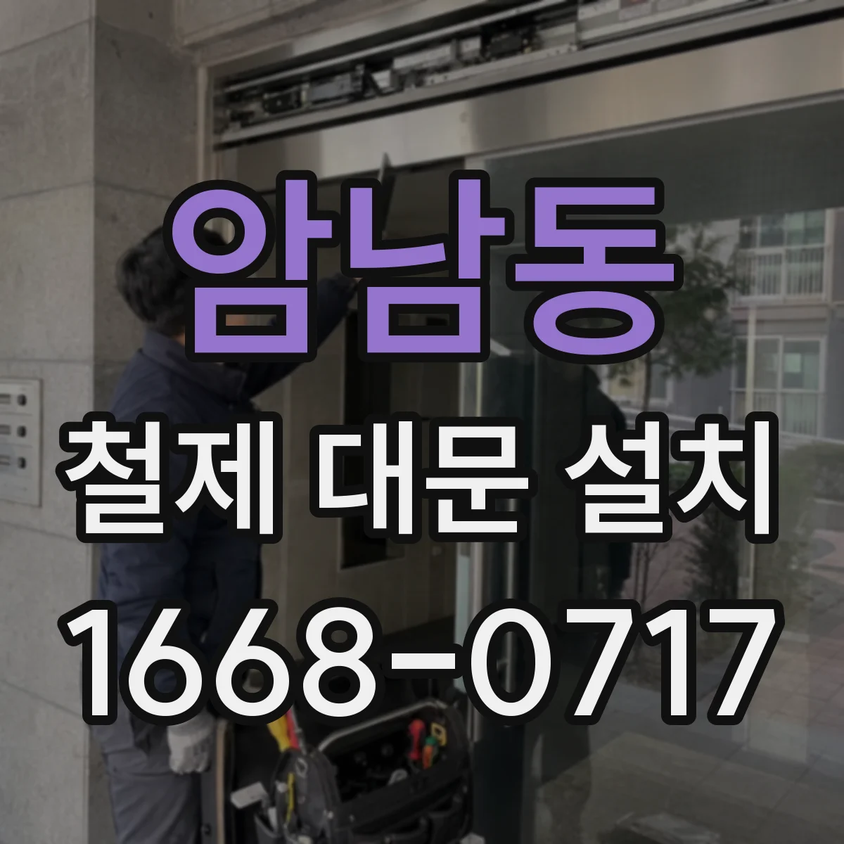 암남동 철제 대문 설치