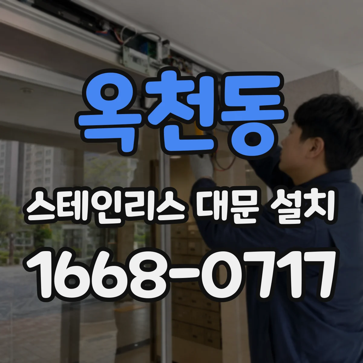 옥천동 스테인리스 대문 설치