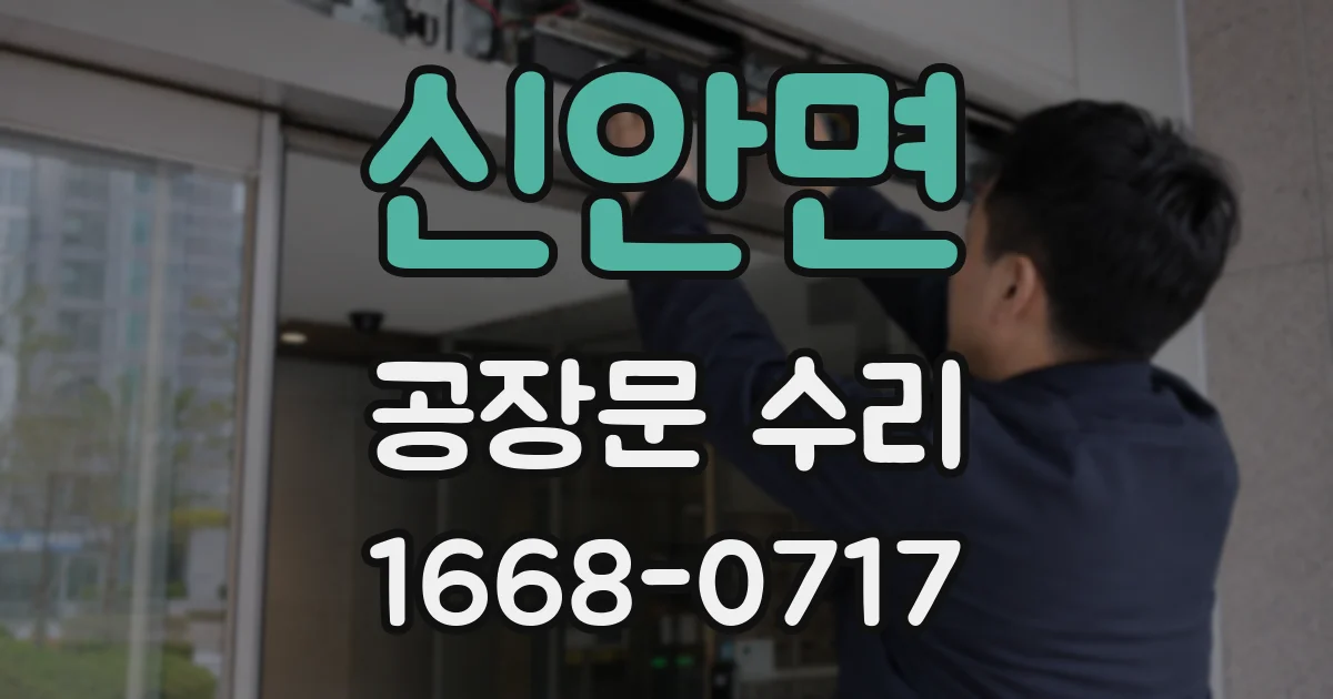 신안면 공장문 수리