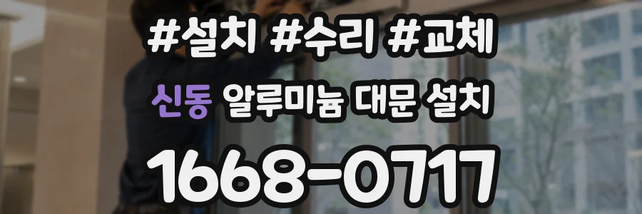 신동 알루미늄 대문 설치