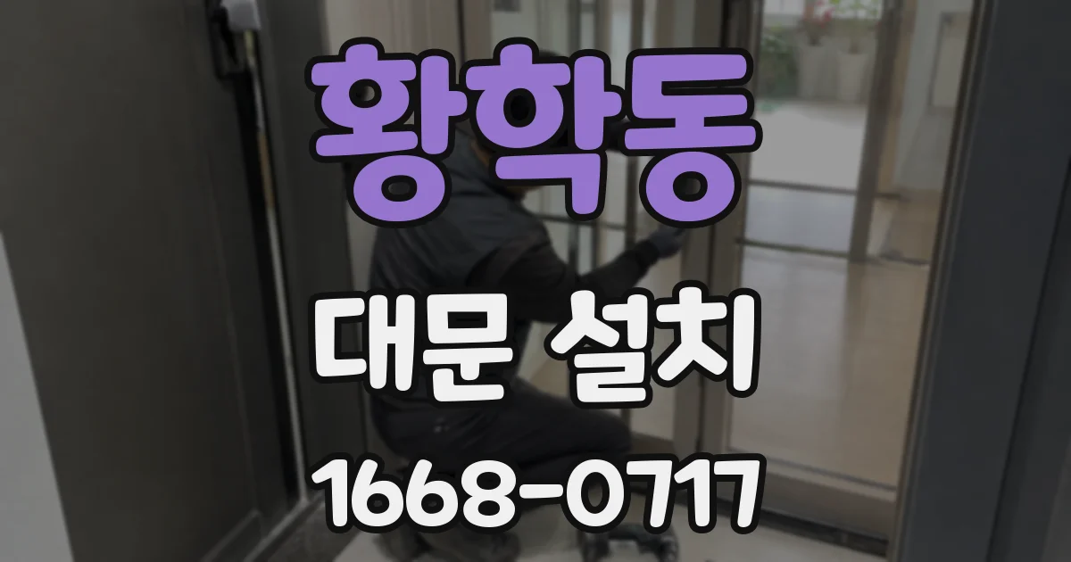 황학동 대문 설치