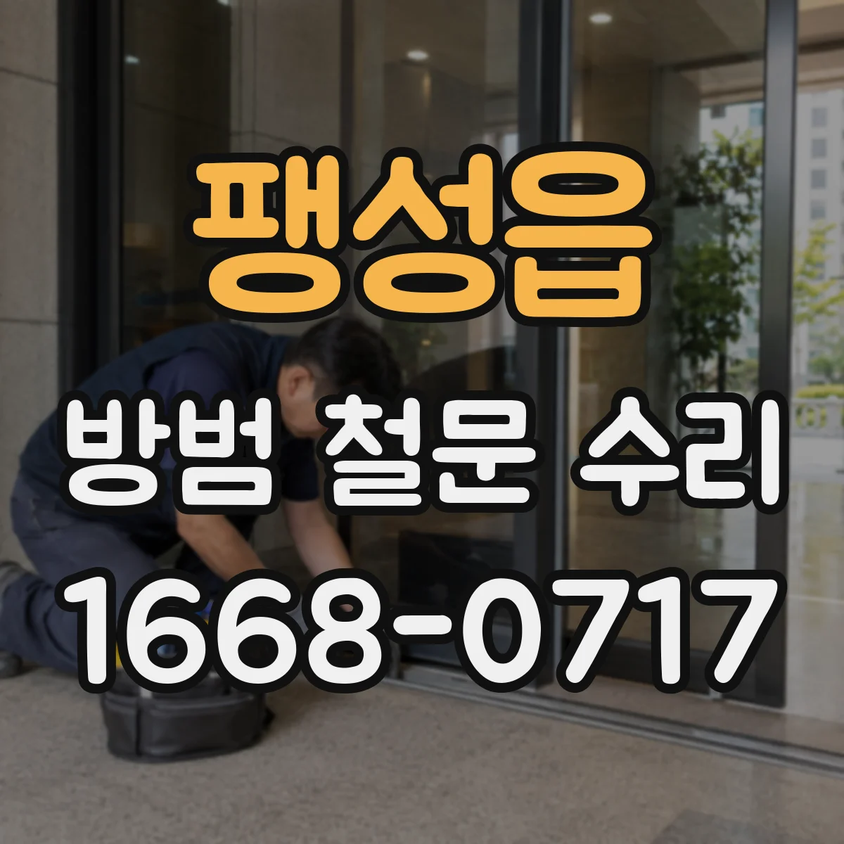 팽성읍 방범 철문 수리