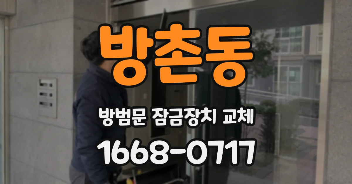 방촌동 방범문 잠금장치 교체