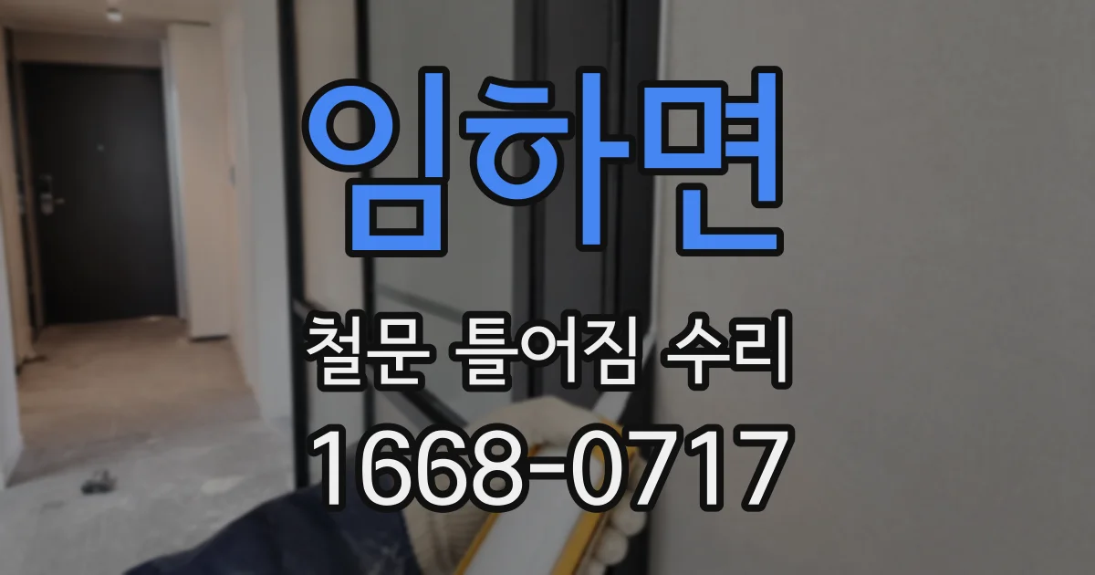 임하면 철문 틀어짐 수리