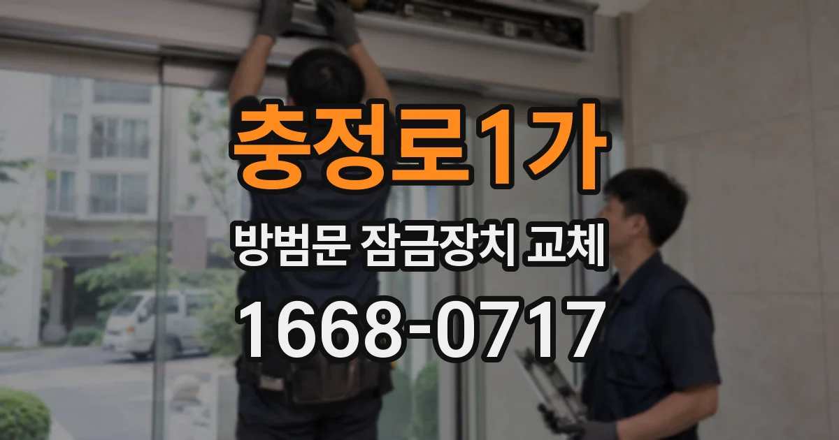 충정로1가 방범문 잠금장치 교체