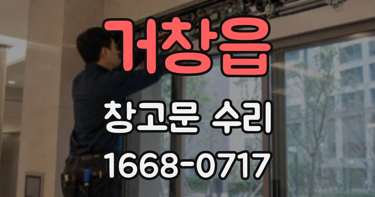 거창읍 창고문 수리