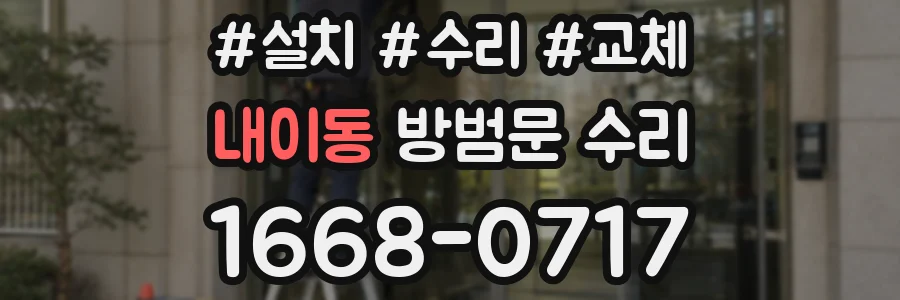 내이동 방범문 수리