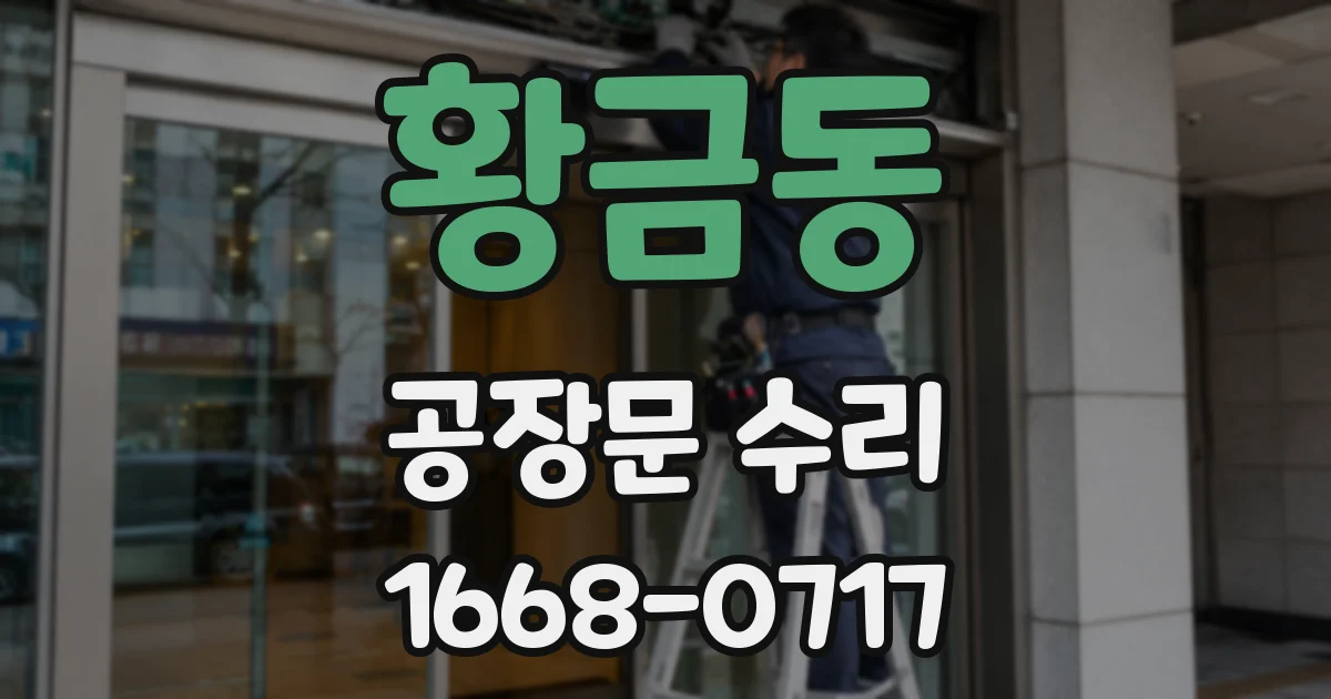 황금동 공장문 수리