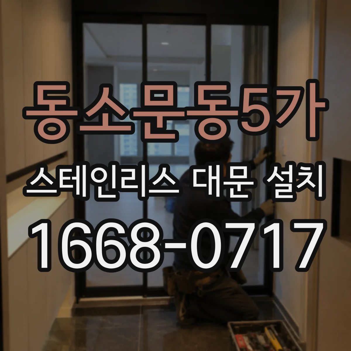 동소문동5가 스테인리스 대문 설치