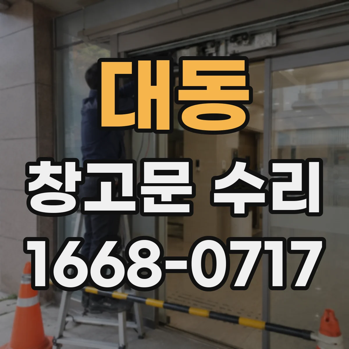 대동 창고문 수리