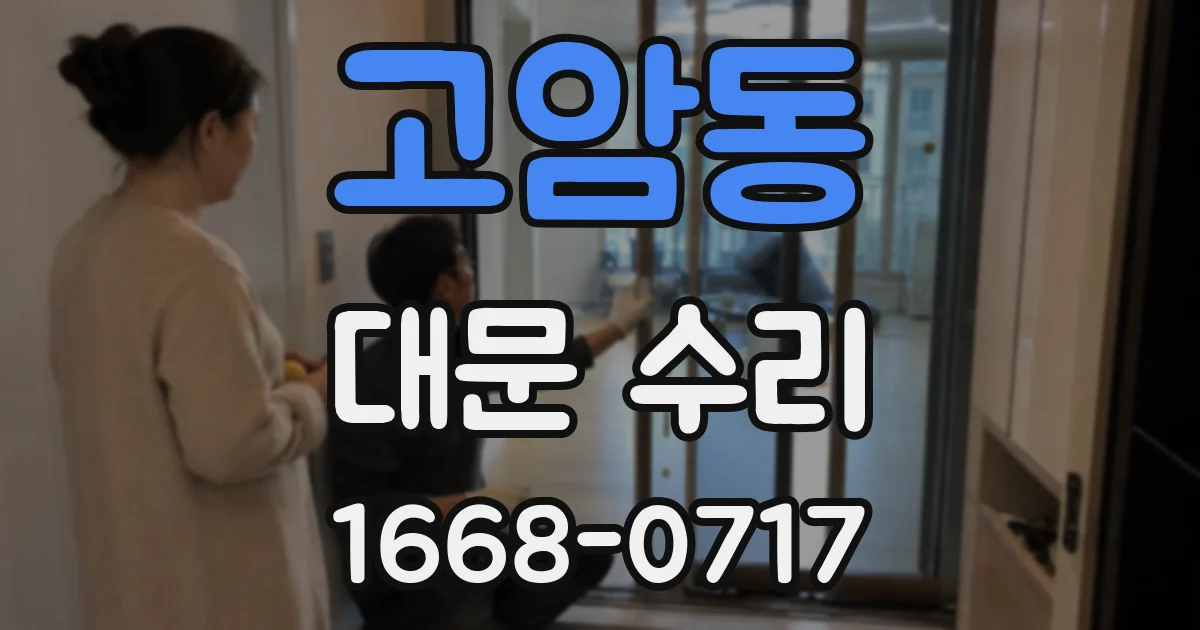 고암동 대문 수리