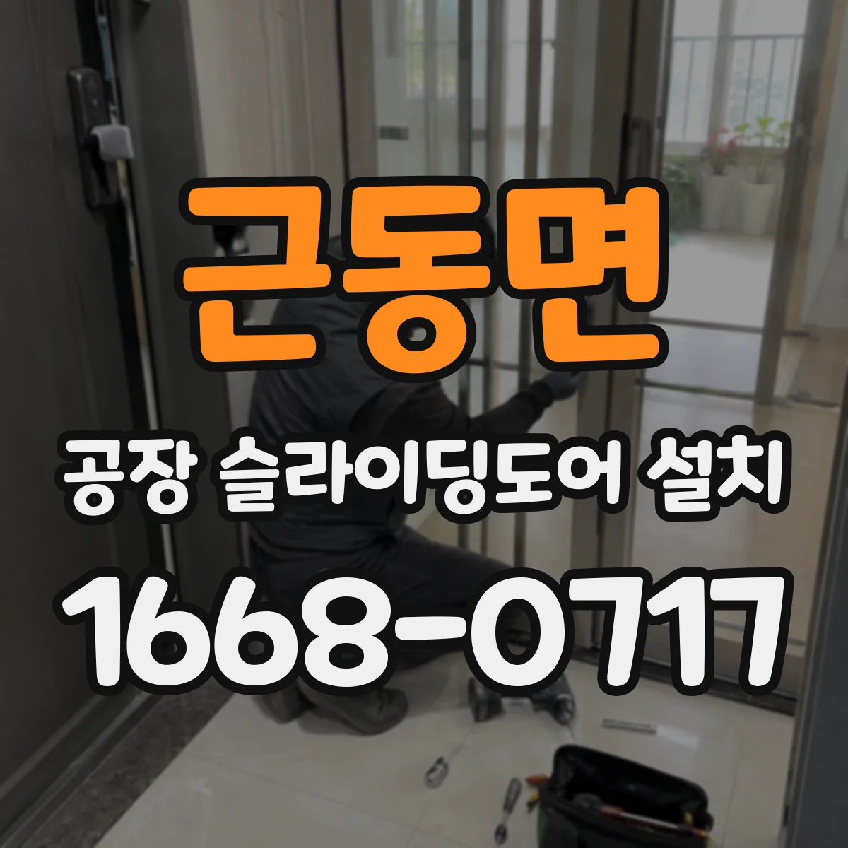 근동면 공장 슬라이딩도어 설치
