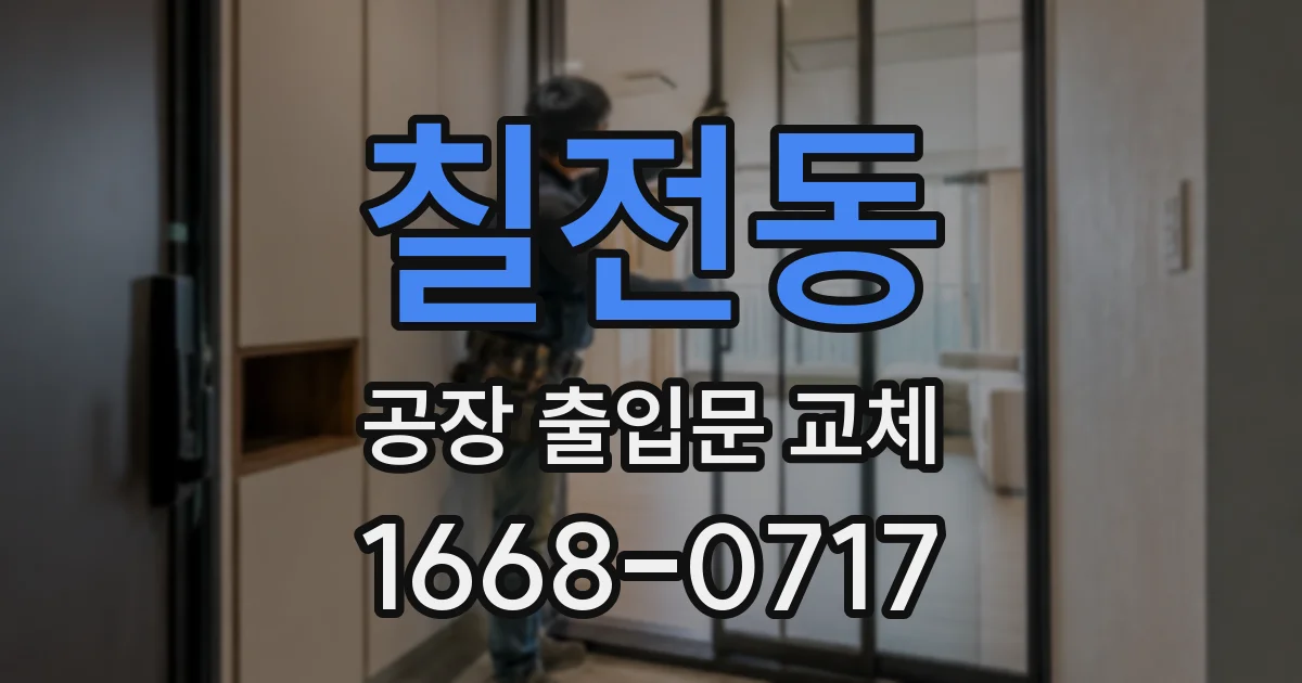 칠전동 공장 출입문 교체