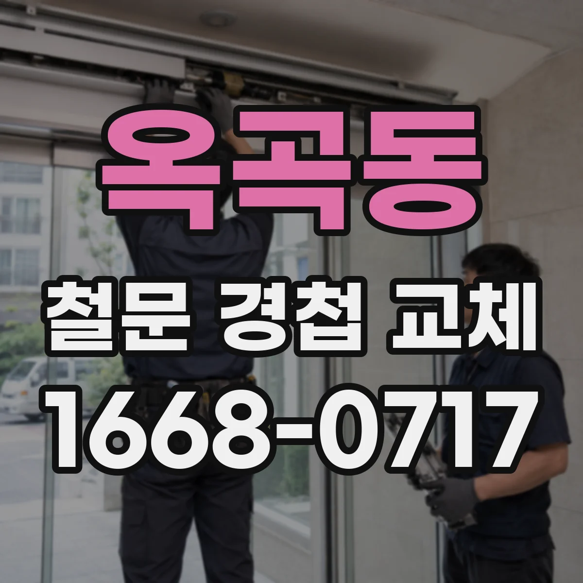 옥곡동 철문 경첩 교체