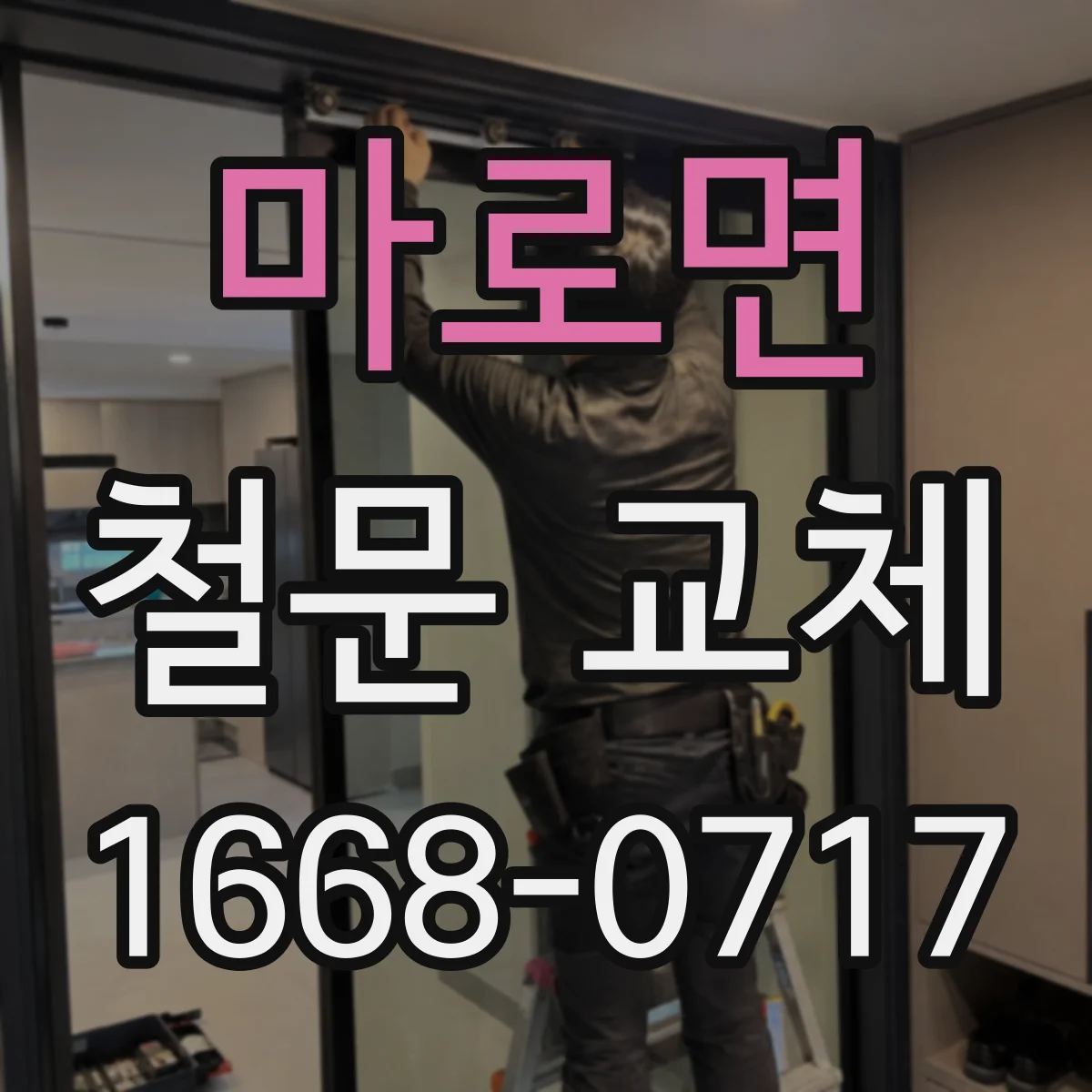 마로면 철문 교체