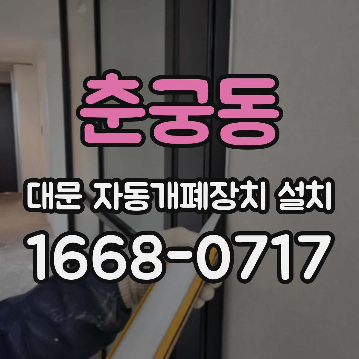 춘궁동 대문 자동개폐장치 설치