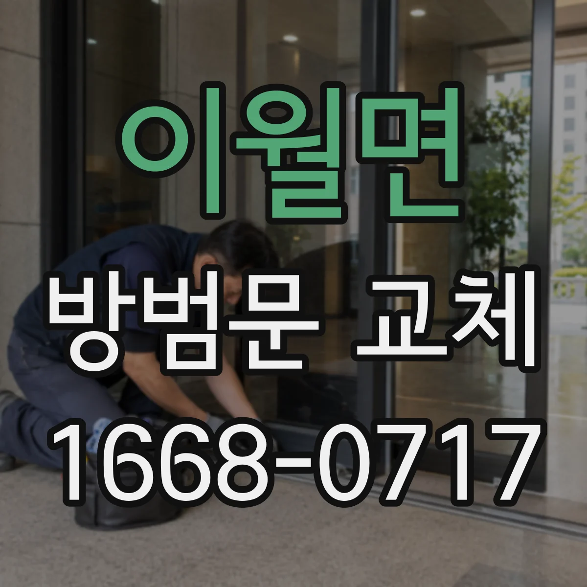 이월면 방범문 교체