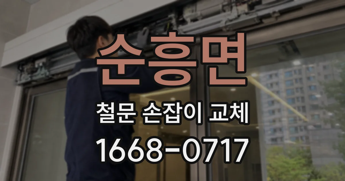 순흥면 철문 손잡이 교체
