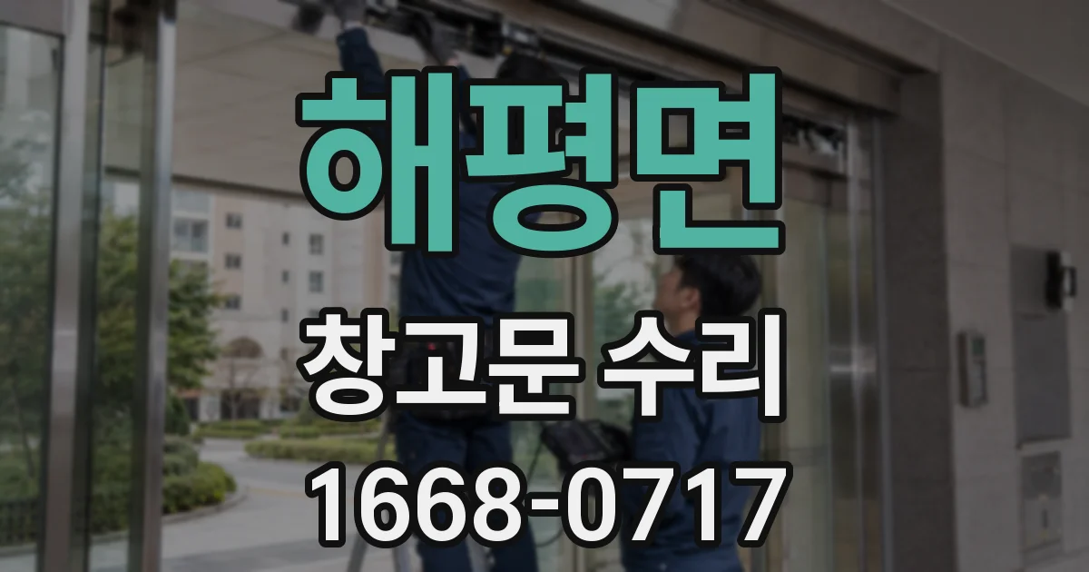 해평면 창고문 수리