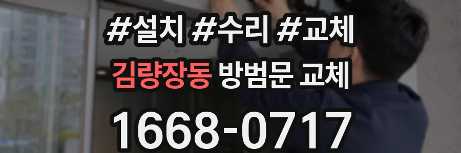 김량장동 방범문 교체