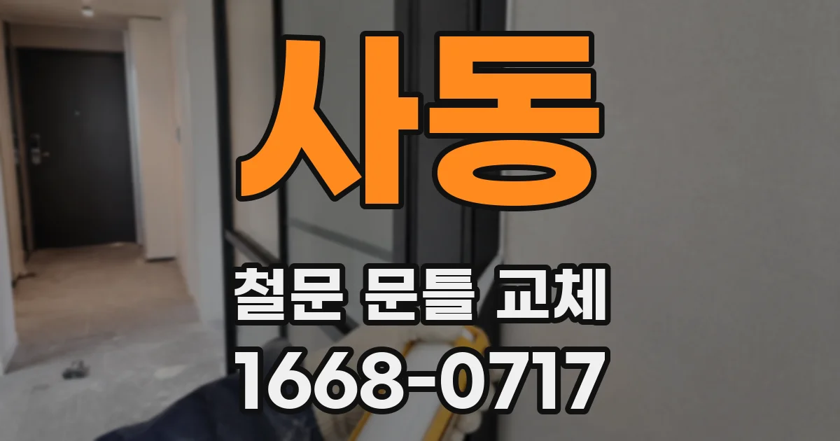 사동 철문 문틀 교체